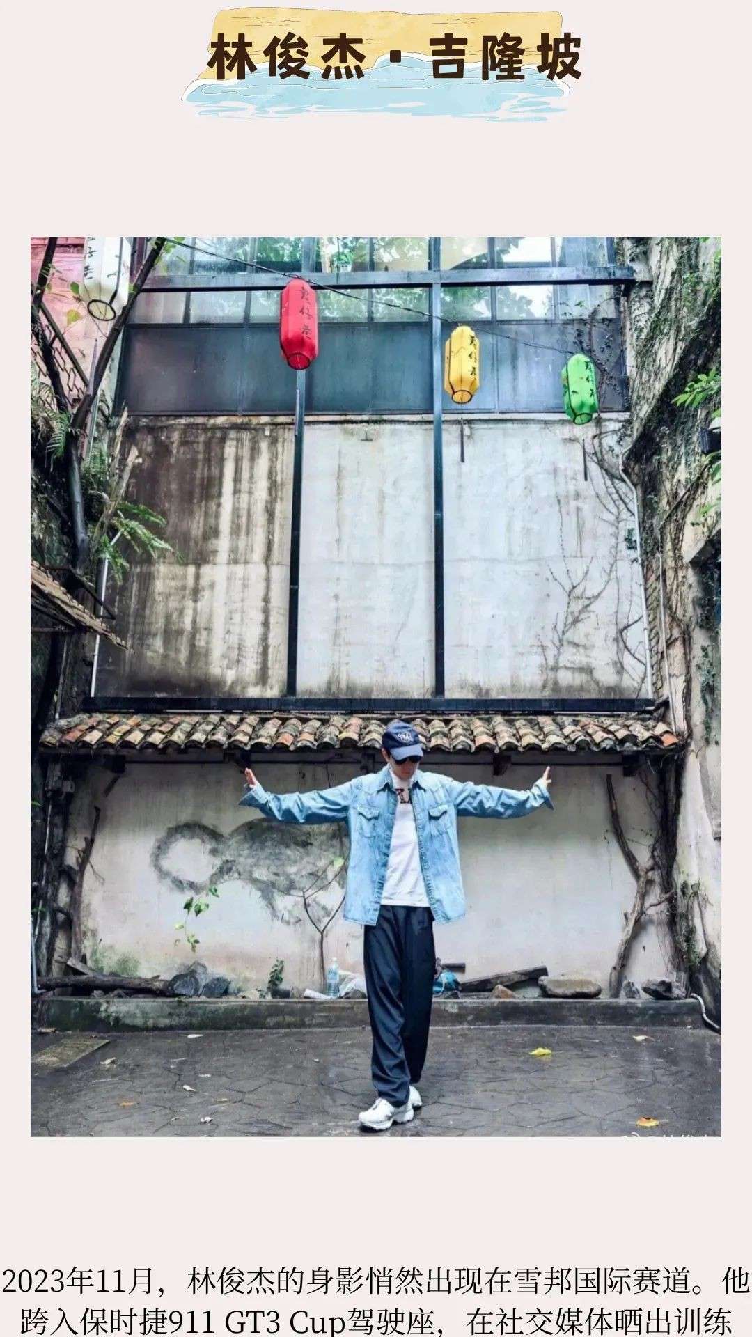 李现、林俊杰、谢霆锋，跟着明星打卡大马同款宝藏地！