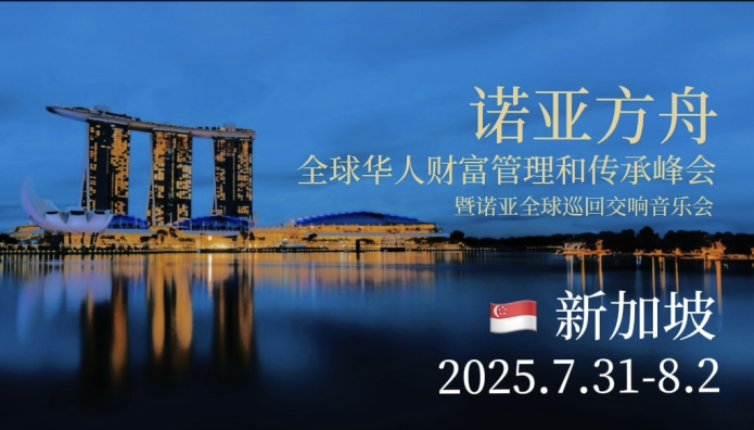 财富精英必赴的新加坡之约