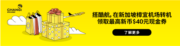 速抢！酷航新开新加坡直飞越南双城+大马秘境，无红眼航班限时特惠！