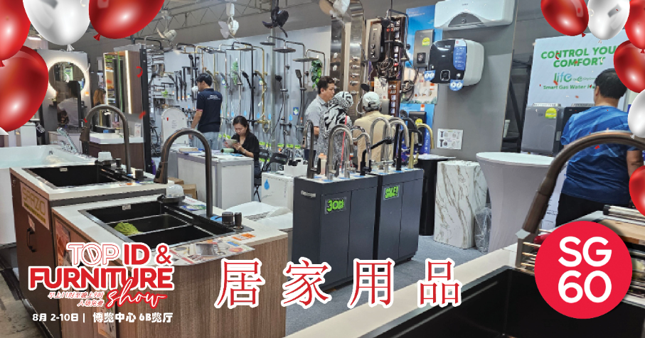 低至2折，新加坡年度最大家具装修展来了