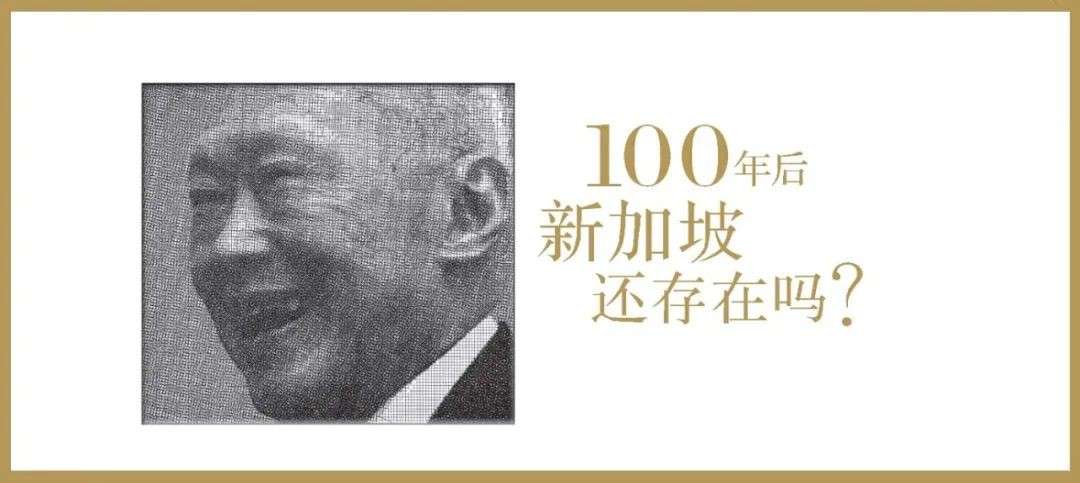 一甲子从没落走进辉煌，但，100年后新加坡还存在吗？