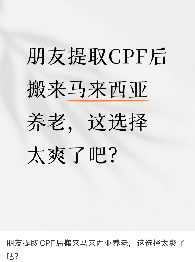 新加坡名人自爆放弃新加坡30年身份，取公积金搬去泰国躺平：这里太贵了！