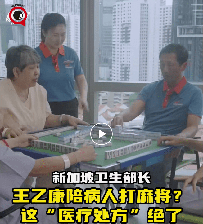 王乙康推广“麻将”处方,网友:新加坡这波医疗操作厉害了!