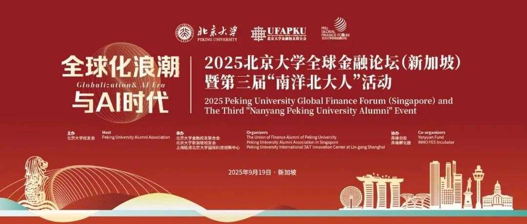 2025“北京大学全球金融论坛”暨第三届“南洋北大人”将首次落地新加坡，聚焦全球化浪潮与AI时代