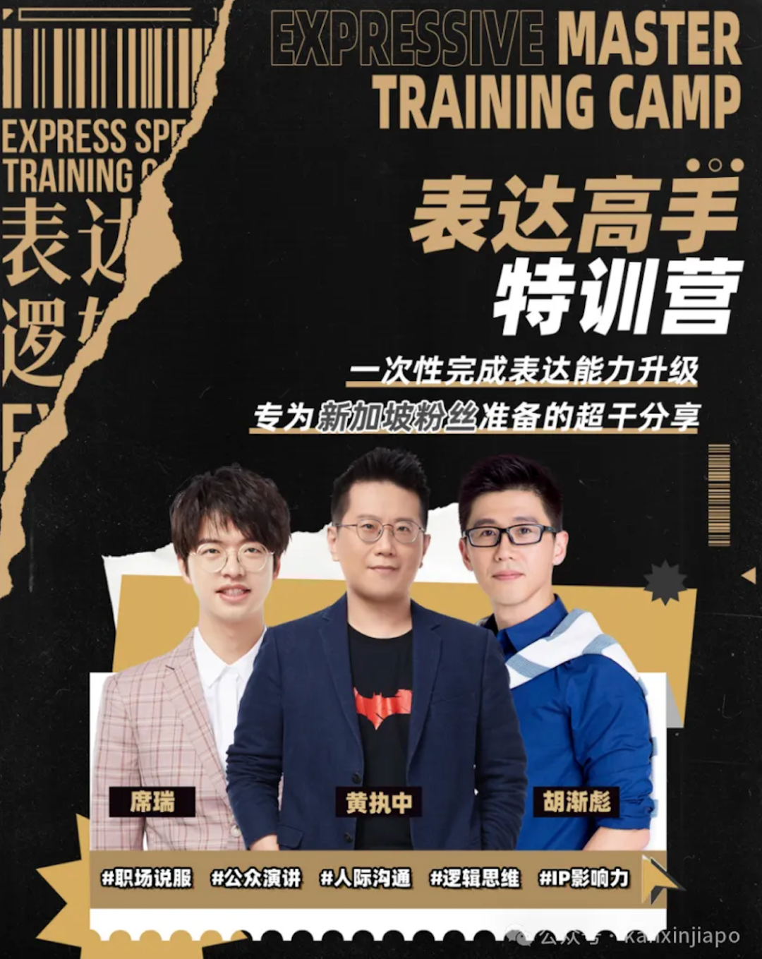 马薇薇、黄执中…名嘴纷纷来新加坡,辩论脱口秀综艺培训精彩纷呈!