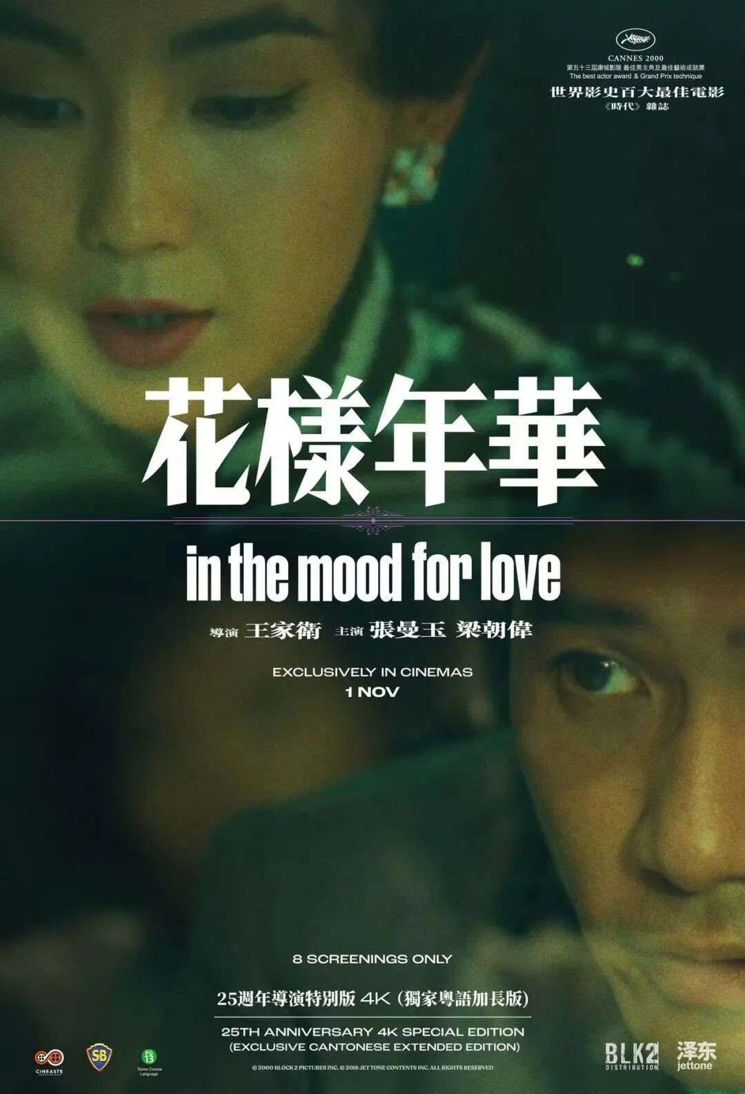 25年后重映的《花样年华》,王家卫亲剪加长版,新加坡仅此8场
