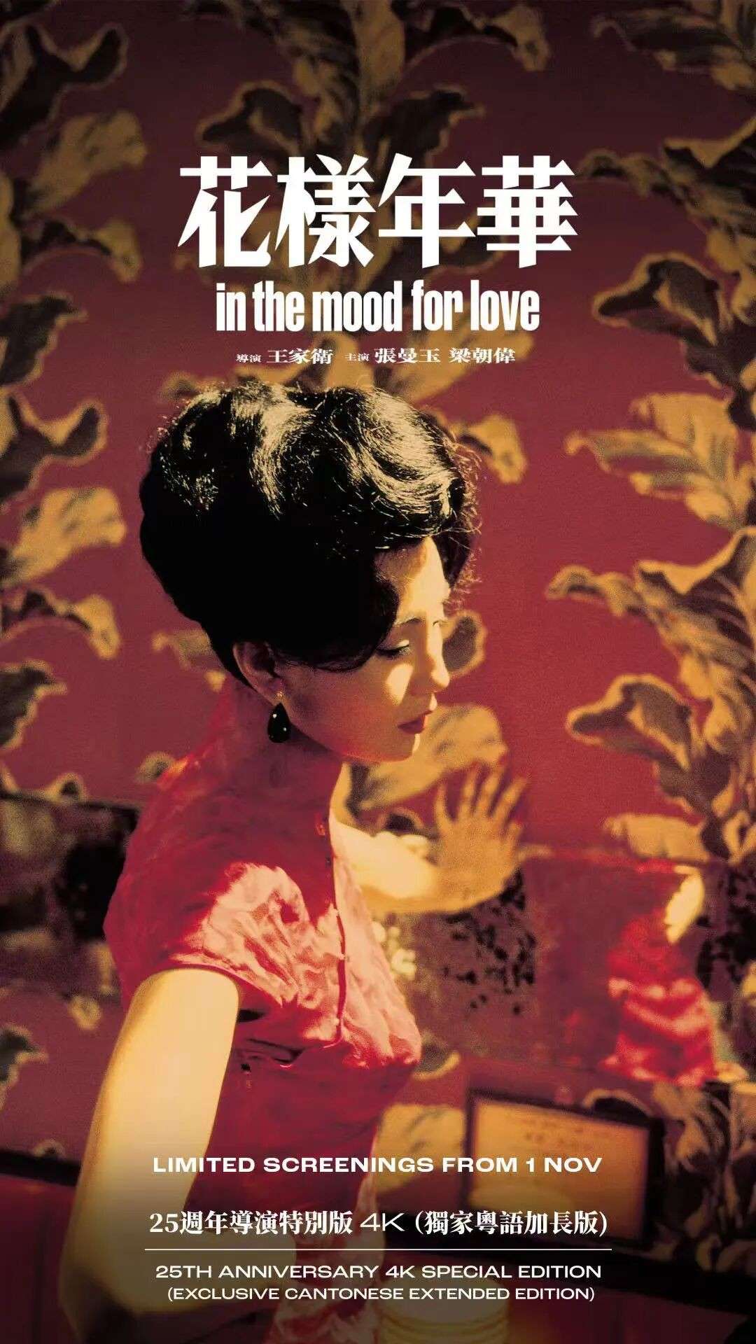 25年后重映的《花样年华》,王家卫亲剪加长版,新加坡仅此8场