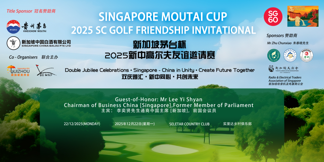 新中高尔夫球会与新加坡贵州会联合举办茅台杯国际邀请赛