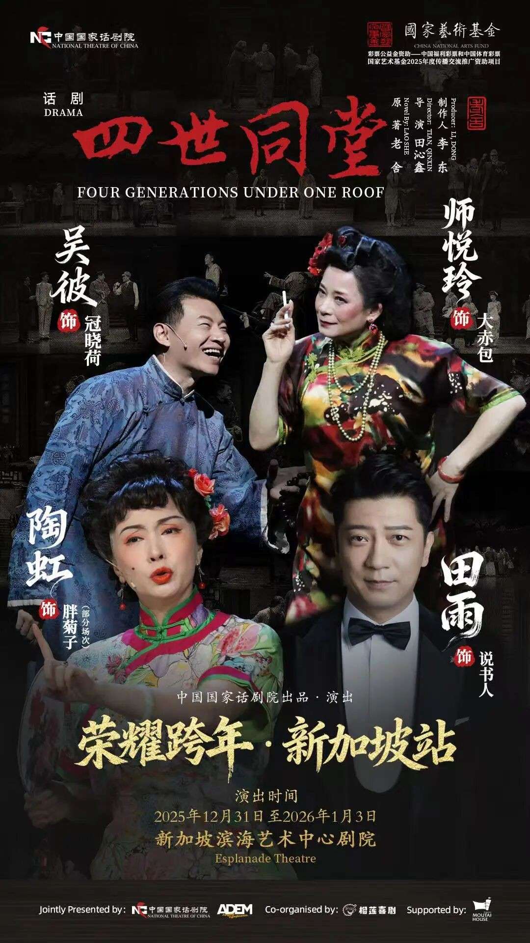 话剧《四世同堂》首度登陆新加坡,四场连演共度文艺跨年盛宴
