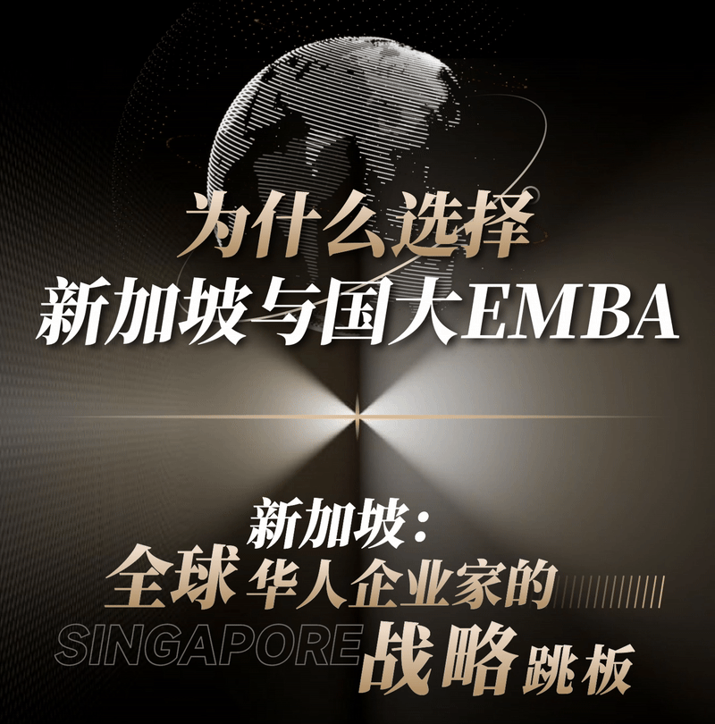 投资自己,就是最好的投资|新加坡国立大学2026级EMBA硕士学位课程招生简章
