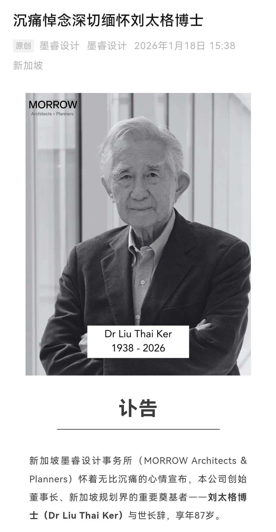 新加坡城市规划之父”刘太格逝世，享年87岁，各界深情缅怀