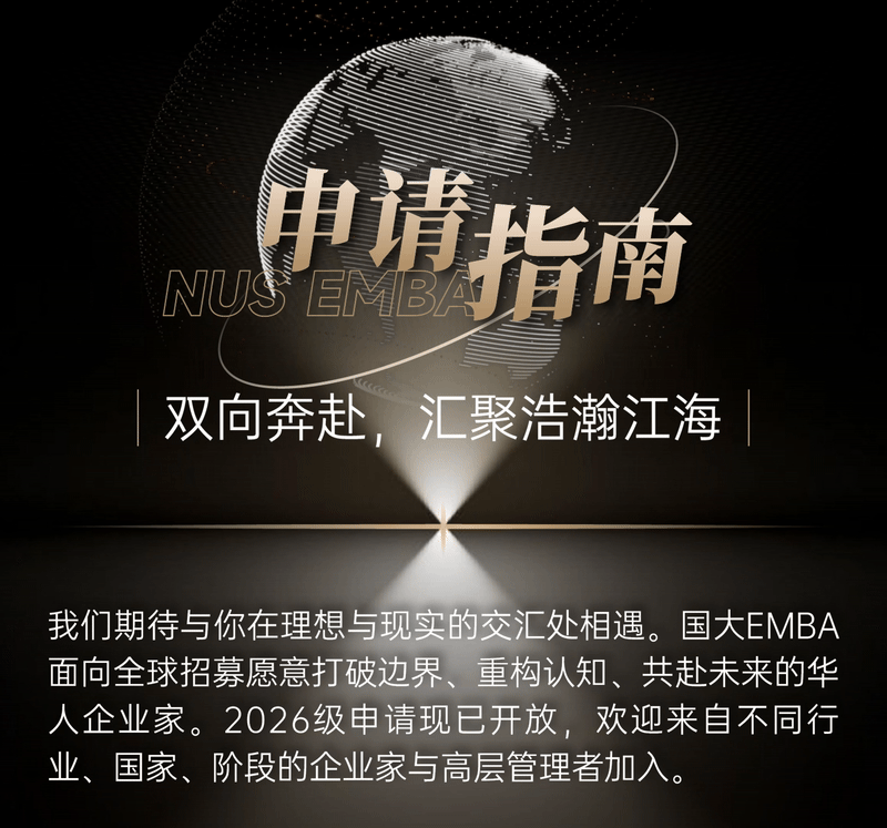 投资自己,就是最好的投资|新加坡国立大学2026级EMBA硕士学位课程招生简章