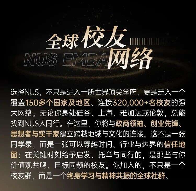 投资自己,就是最好的投资|新加坡国立大学2026级EMBA硕士学位课程招生简章