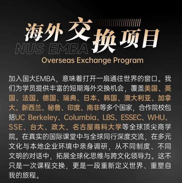投资自己,就是最好的投资|新加坡国立大学2026级EMBA硕士学位课程招生简章