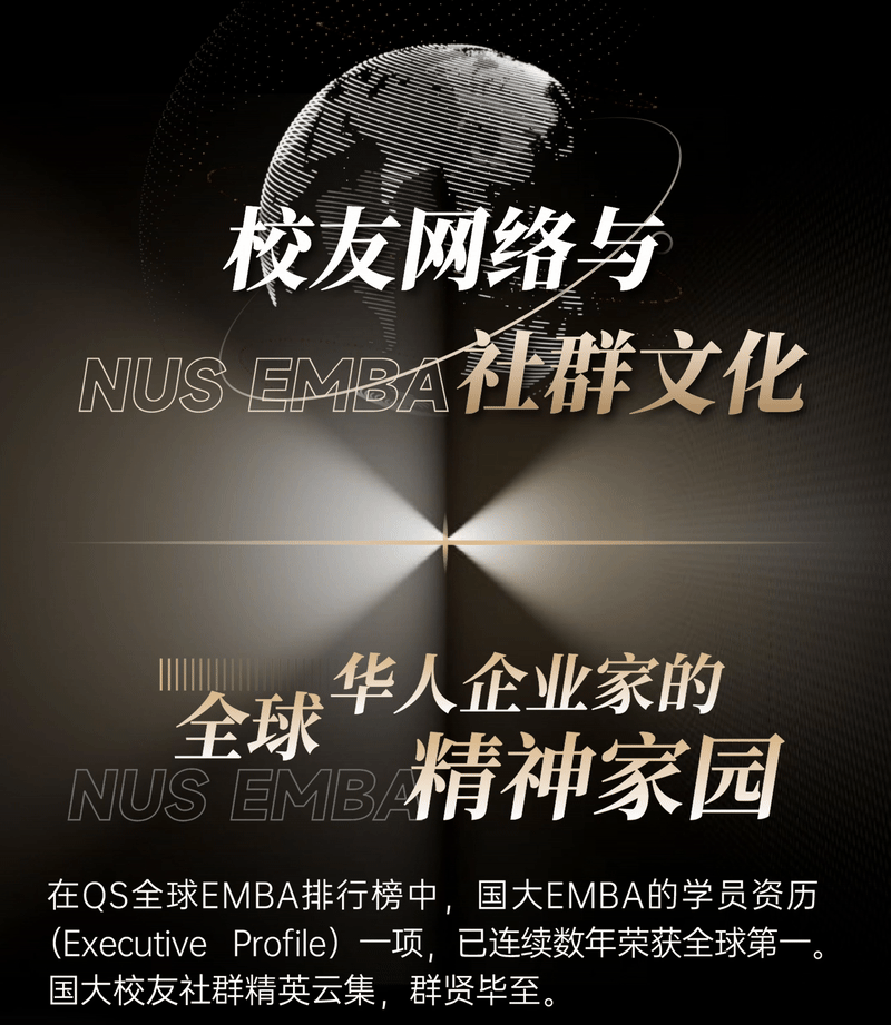 投资自己,就是最好的投资|新加坡国立大学2026级EMBA硕士学位课程招生简章