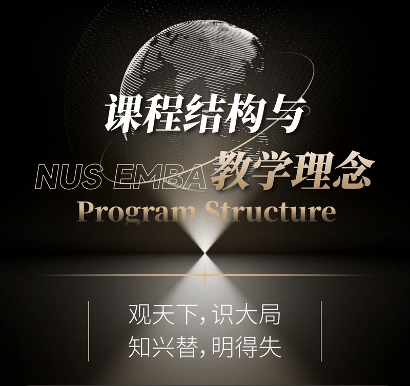投资自己,就是最好的投资|新加坡国立大学2026级EMBA硕士学位课程招生简章
