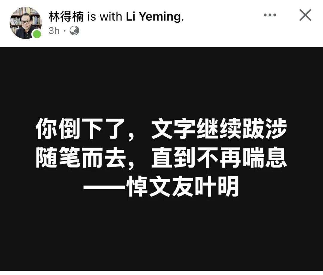 新移民知名人士李叶明溘然长逝，新加坡多人悼念