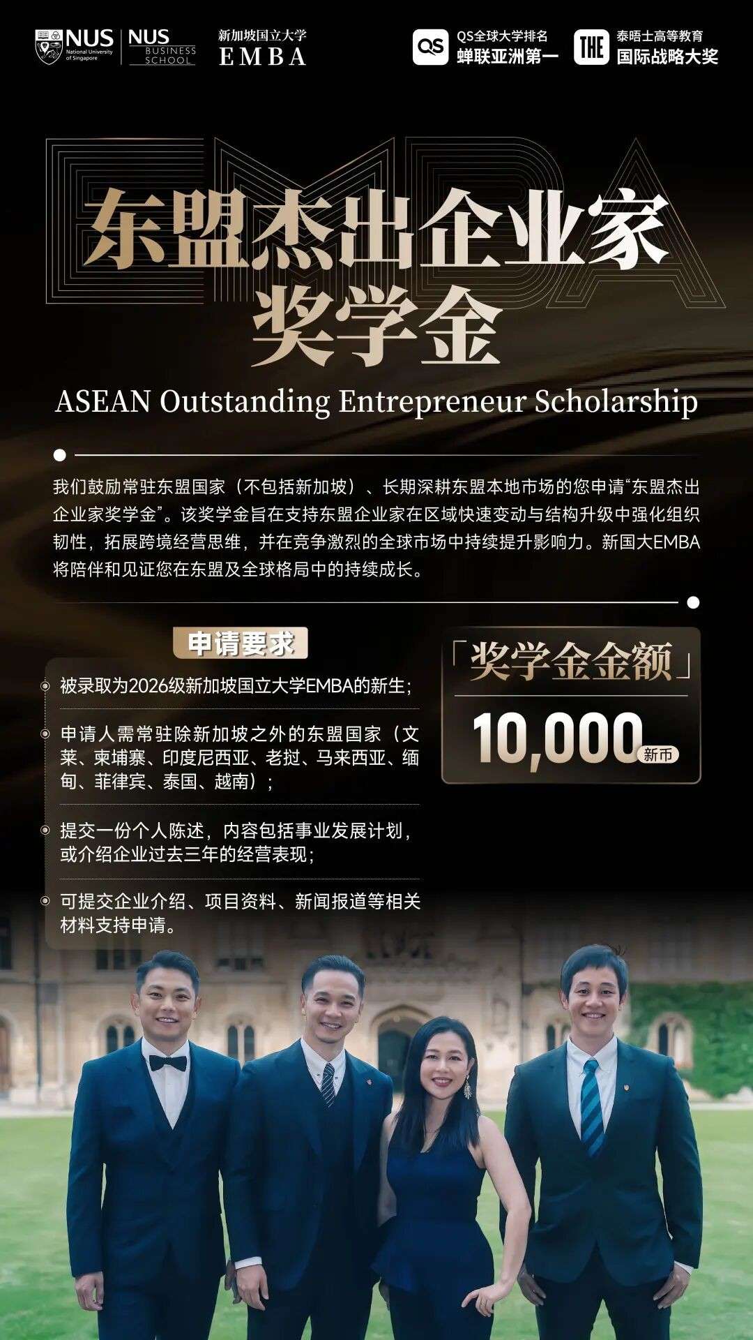 8万新币助力企业家落地新加坡,NUS中文EMBA2026奖学金公布