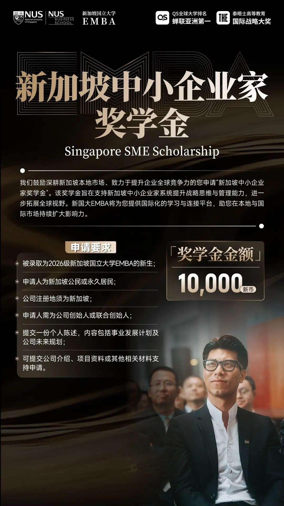 8万新币助力企业家落地新加坡,NUS中文EMBA2026奖学金公布