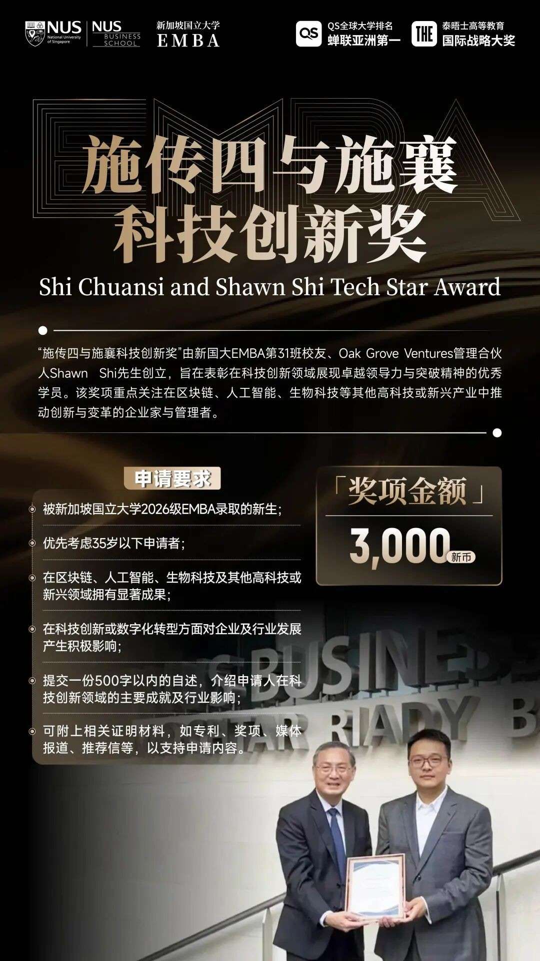 8万新币助力企业家落地新加坡,NUS中文EMBA2026奖学金公布