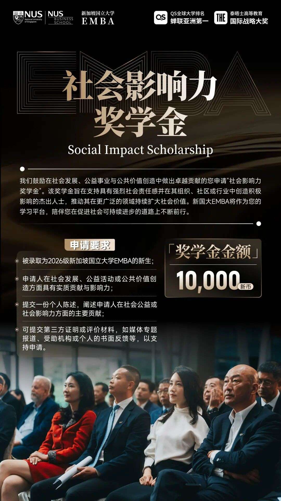8万新币助力企业家落地新加坡,NUS中文EMBA2026奖学金公布