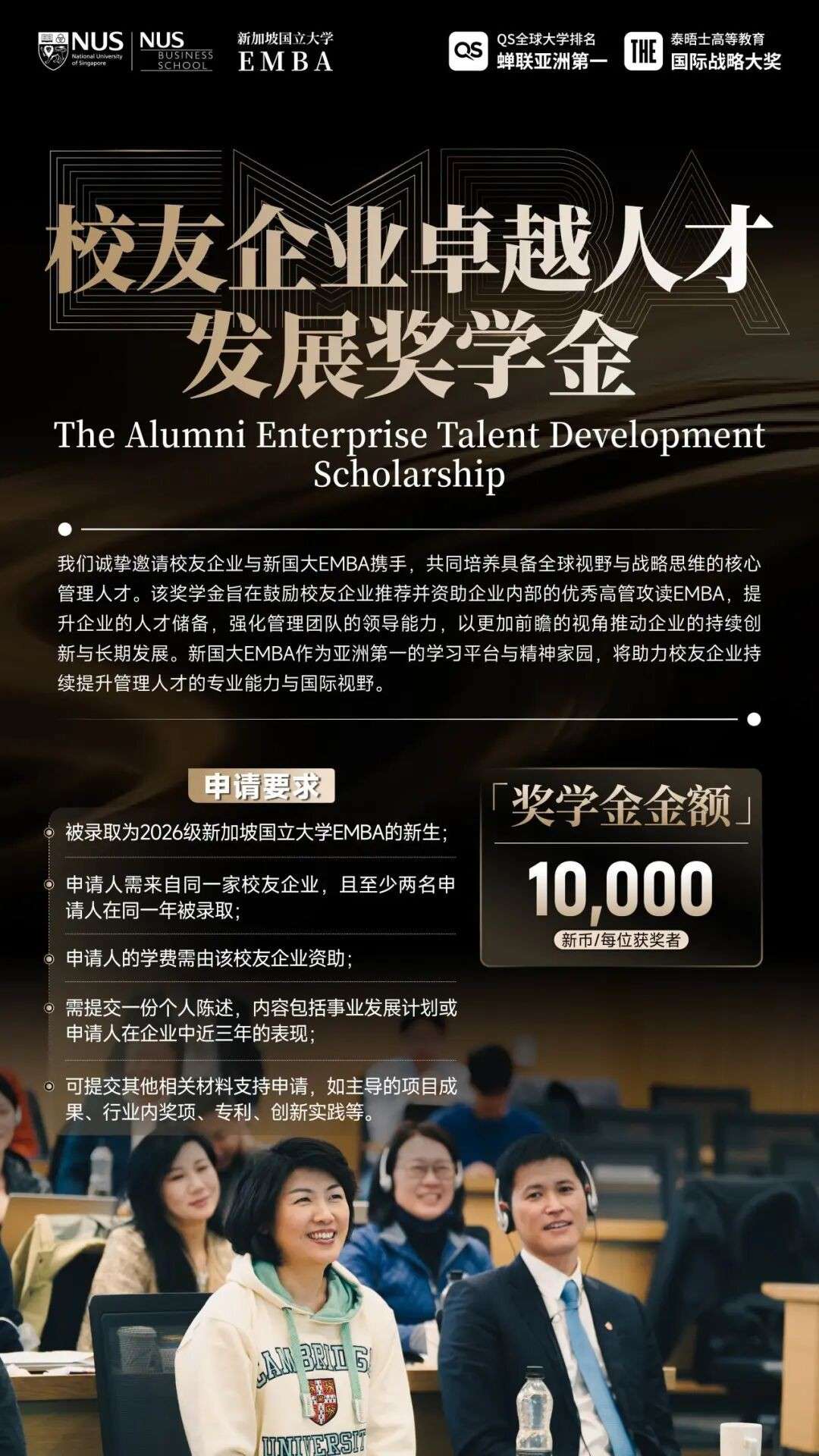 8万新币助力企业家落地新加坡,NUS中文EMBA2026奖学金公布