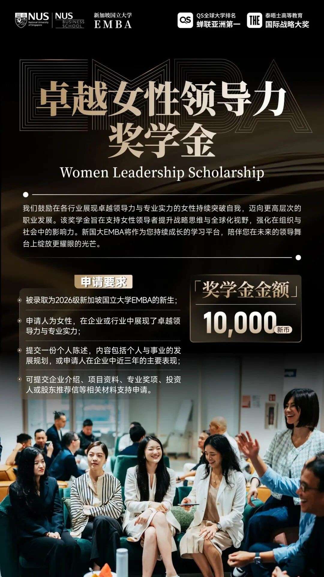 8万新币助力企业家落地新加坡,NUS中文EMBA2026奖学金公布