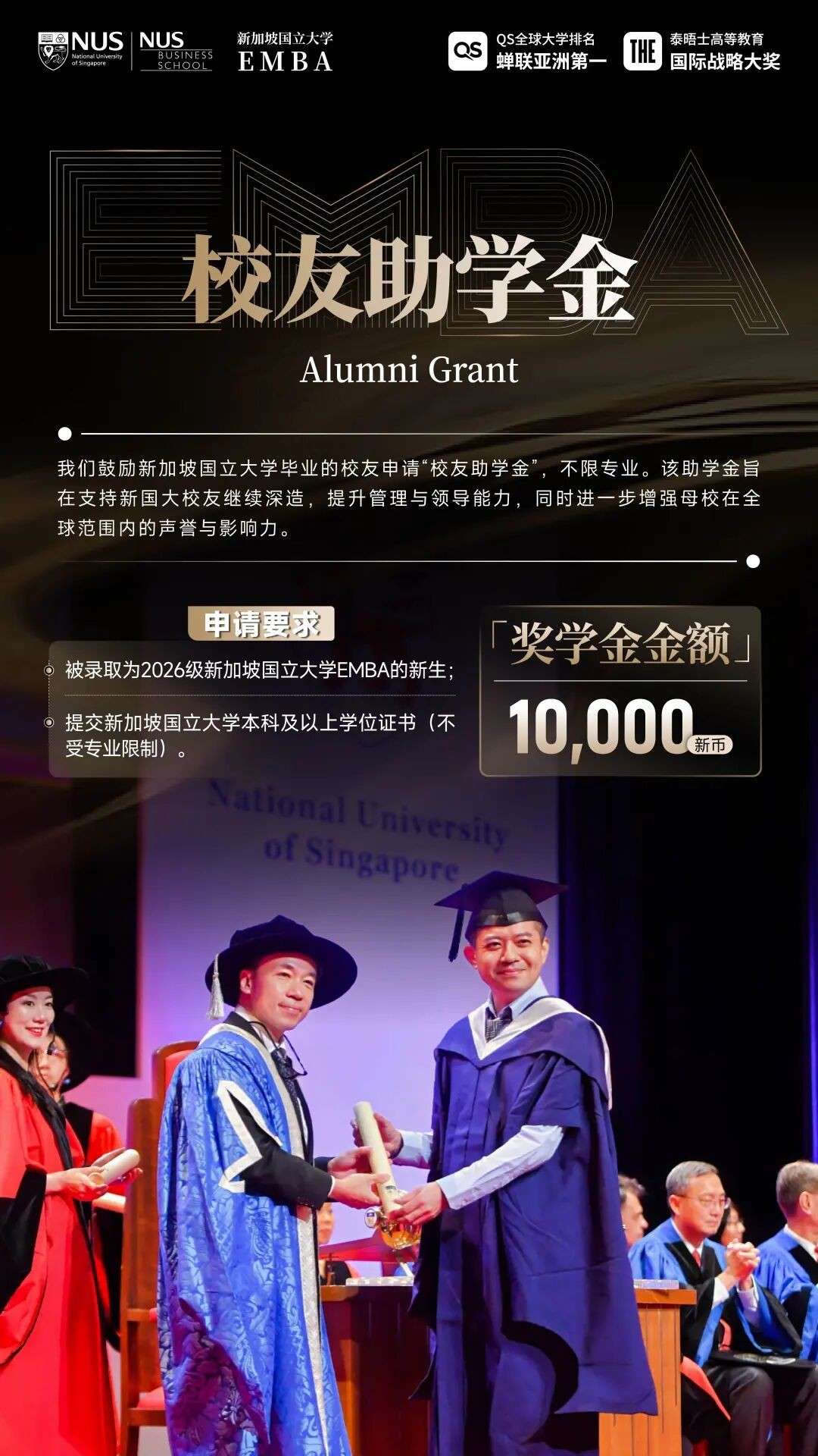 8万新币助力企业家落地新加坡,NUS中文EMBA2026奖学金公布