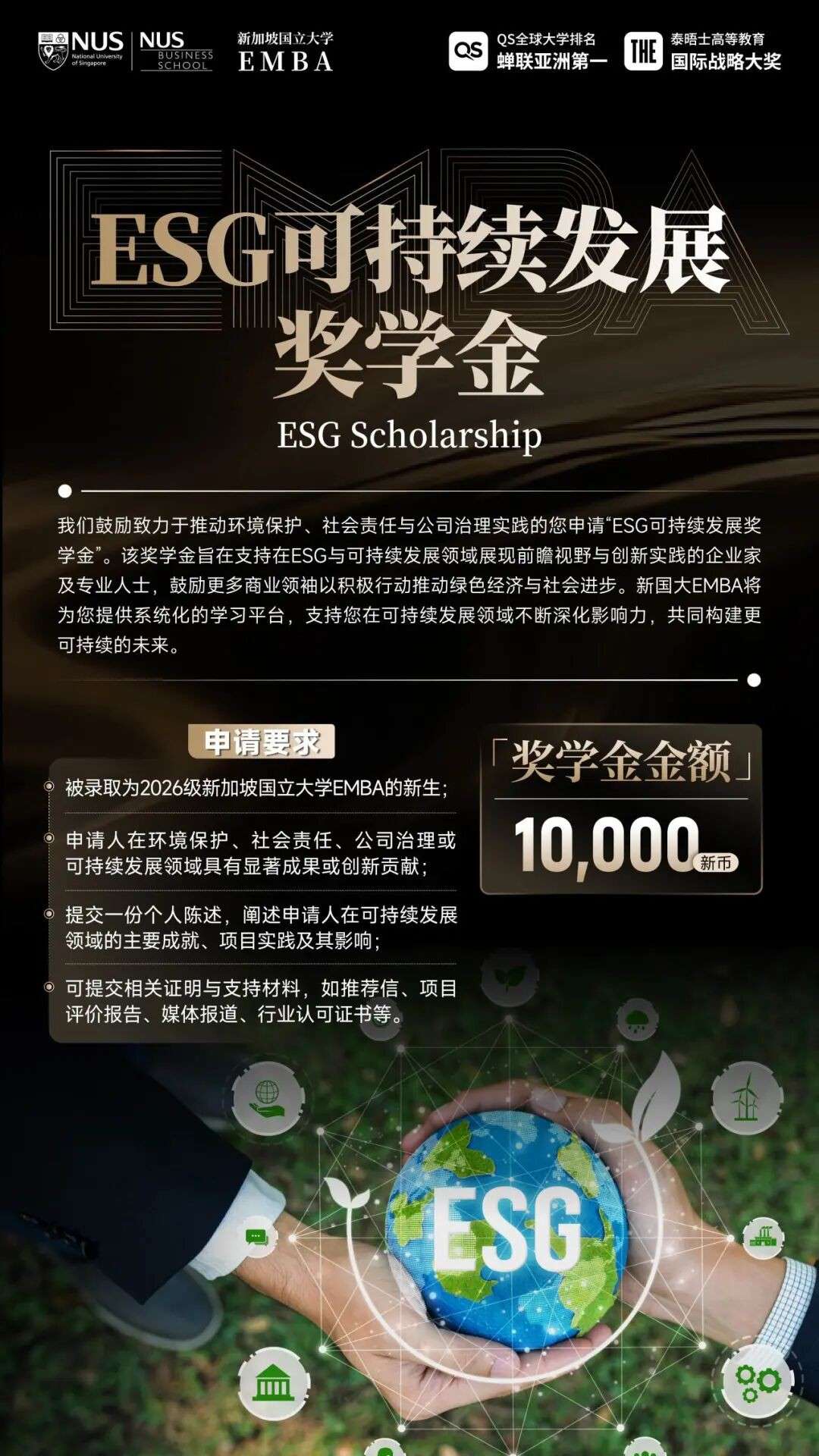 8万新币助力企业家落地新加坡,NUS中文EMBA2026奖学金公布