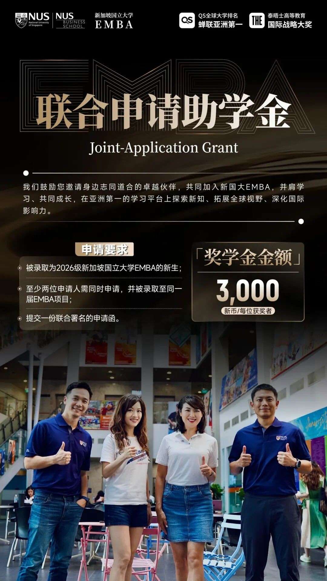 8万新币助力企业家落地新加坡,NUS中文EMBA2026奖学金公布