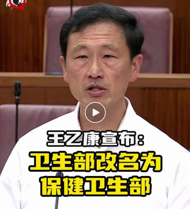 新加坡卫生部改中文名,王乙康:这次名正,就言顺了!