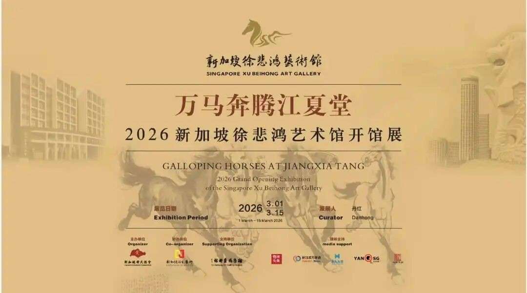 中国以外首家徐悲鸿艺术馆落地新加坡！近80幅名作亮相
