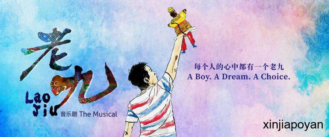 国宝级剧作家郭宝崑经典作品《老九》音乐剧,4月新加坡催泪回归