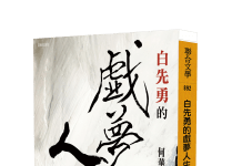 白先勇的戲夢人生