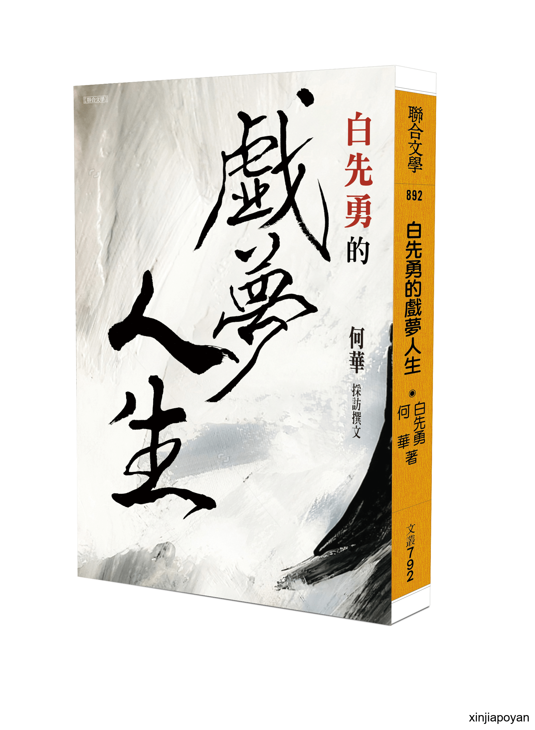 白先勇的戲夢人生