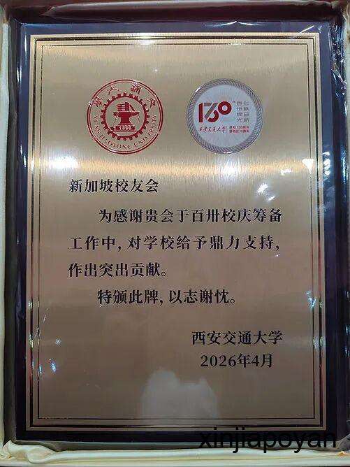 西安交大130周年校庆,新加坡校友登报、捐树、送座椅为母校庆生