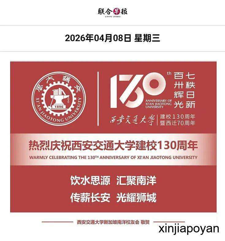西安交大130周年校庆,新加坡校友登报、捐树、送座椅为母校庆生