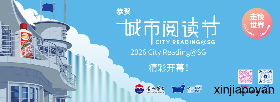 新加坡这届城市阅读节,看哪些顶流来了