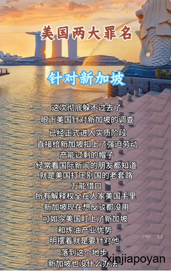 盛传“美国两大罪名针对新加坡,这次彻底躲不过去了”