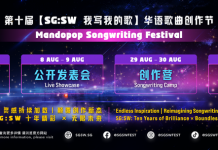 新加坡中文音乐创作圈年度盛事来了,本地音乐人冲不冲?