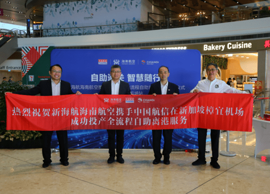 海南航空联手中国航信,新加坡樟宜机场自助离港全流程解锁