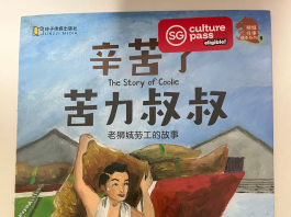 从《给阿嬷的情书》到《辛苦了,苦力叔叔》:新加坡为什么让孩子读下南洋?