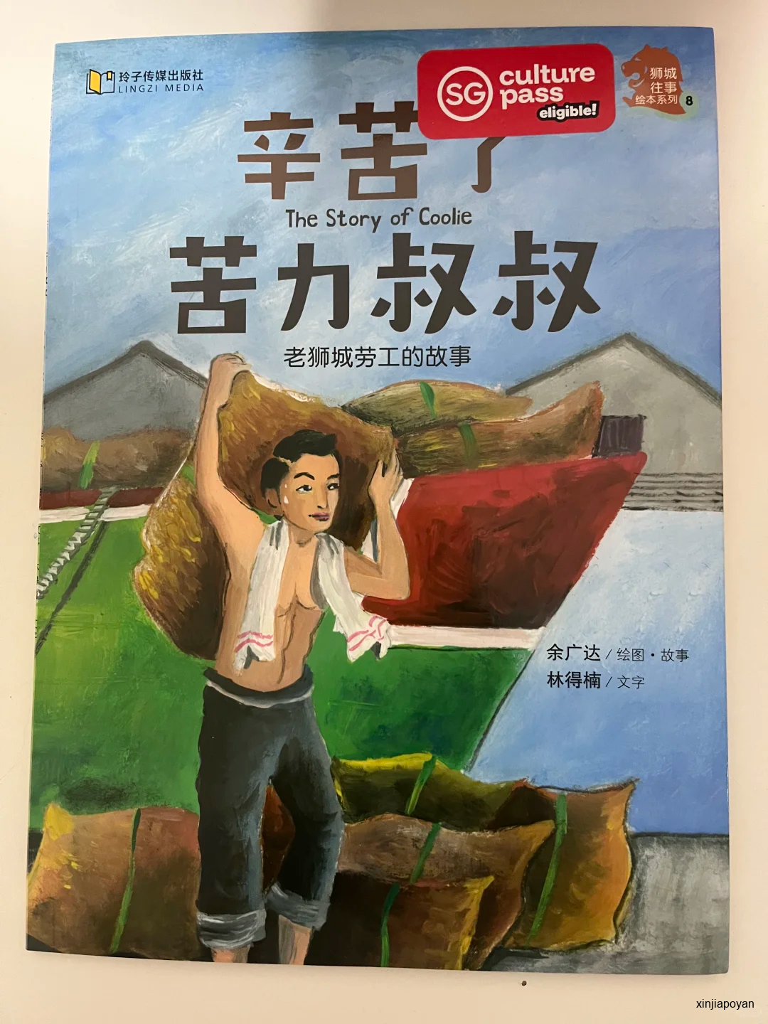 从《给阿嬷的情书》到《辛苦了,苦力叔叔》:新加坡为什么让孩子读下南洋?