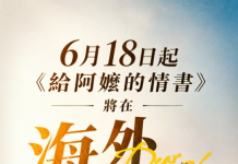 全球海外首批上映!《给阿嬷的情书》要在新加坡上映了,看哭无数南洋游子
