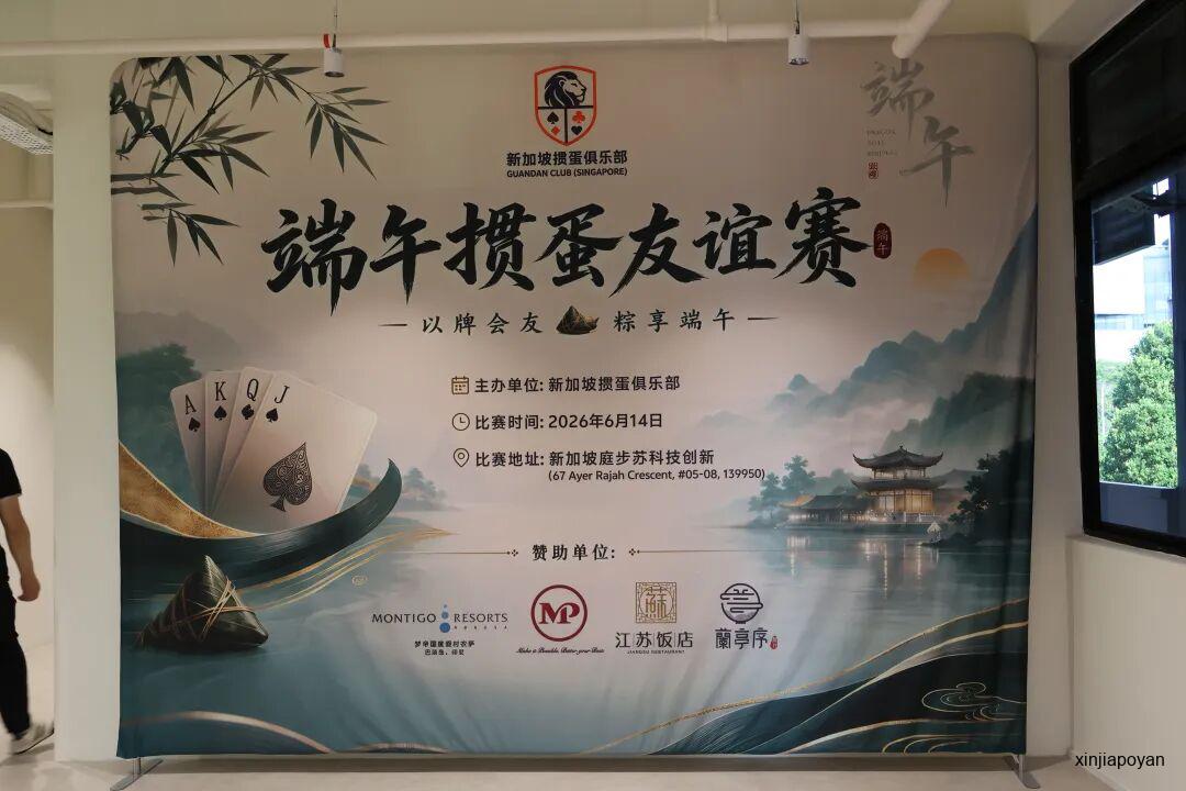 新加坡华人用一场掼蛋赛,过了个地道的端午节