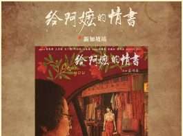 《给阿嬷的情书》原声版,在新加坡公映被限制
