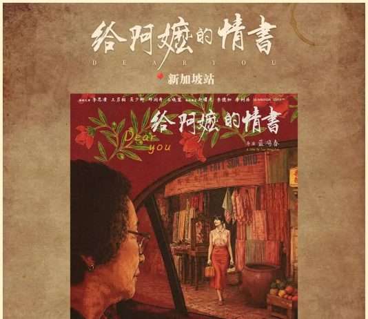 《给阿嫲的情书》在新加坡爆火!购票网站人满瘫痪,1.5小时卖光光!