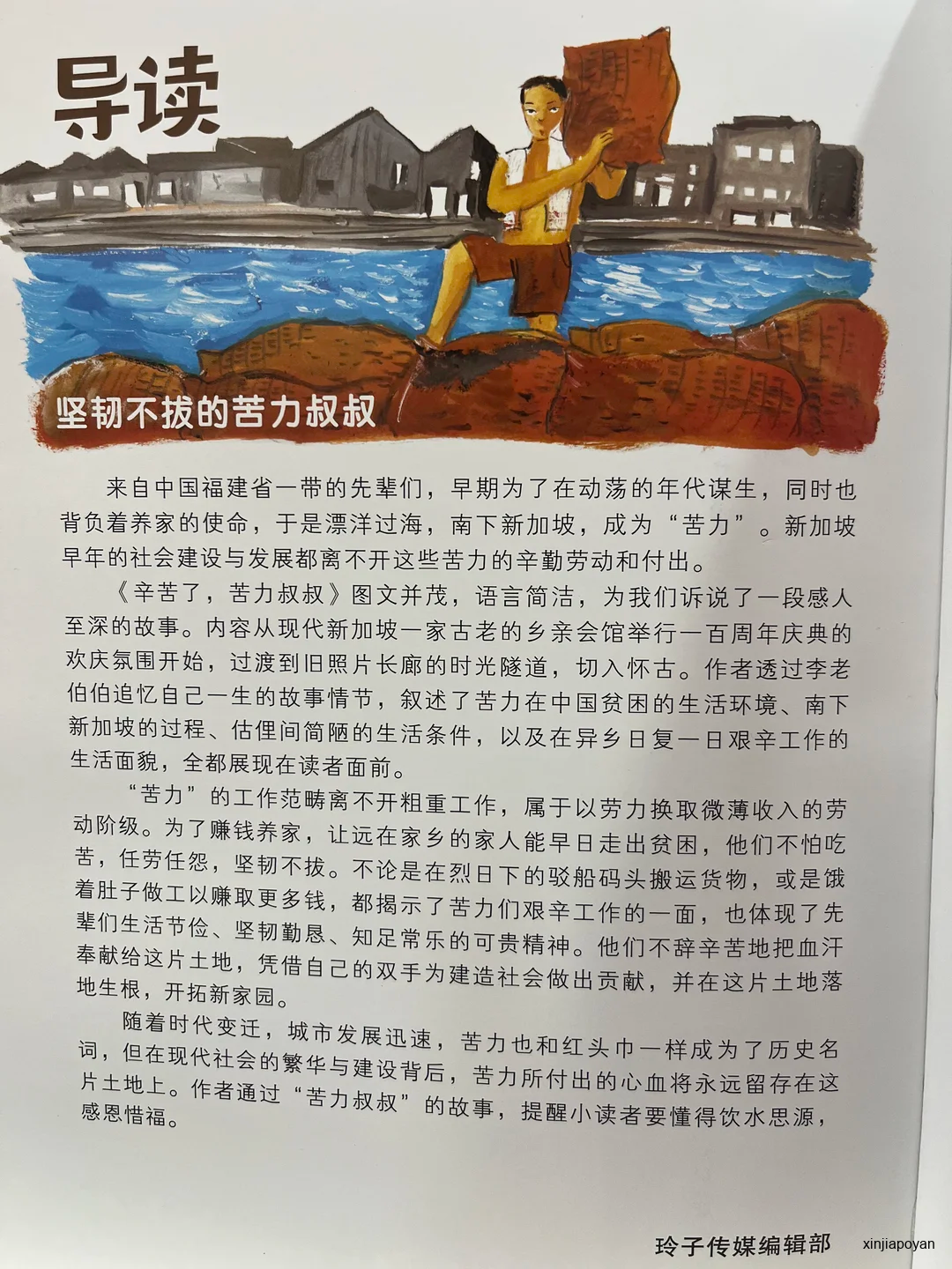 从《给阿嬷的情书》到《辛苦了,苦力叔叔》:新加坡为什么让孩子读下南洋?