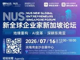 报名倒计时!7月16日NUS新全球企业家新加坡论坛,重新理解2026的商业坐标