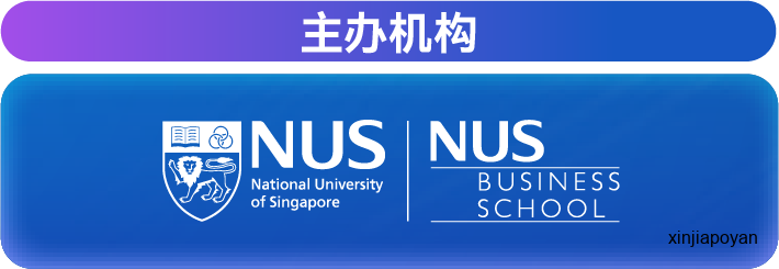 报名倒计时!7月16日NUS新全球企业家新加坡论坛,重新理解2026的商业坐标